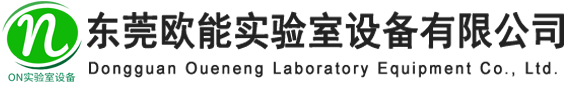 東莞歐能實驗室設備有限公司